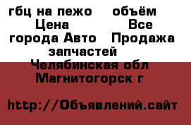 гбц на пежо307 объём1,6 › Цена ­ 10 000 - Все города Авто » Продажа запчастей   . Челябинская обл.,Магнитогорск г.